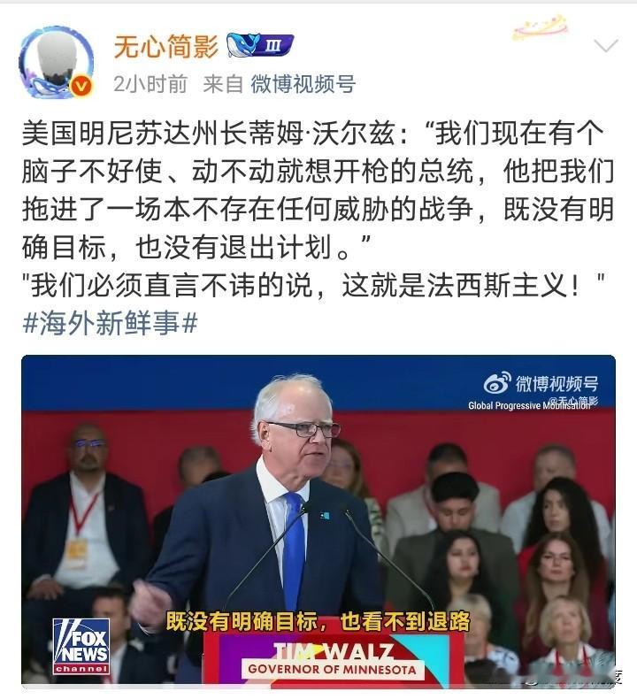 美国明尼苏达州长蒂姆·沃尔兹直言特朗普，把美国拖进了“一场本不存在任何威胁的战争