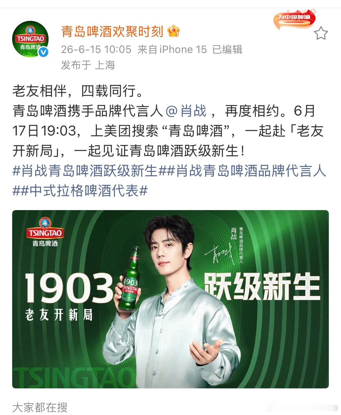 青岛啤酒今天正式官宣与肖战续约，祝四周年快乐全是长代，最高title，还不停续约