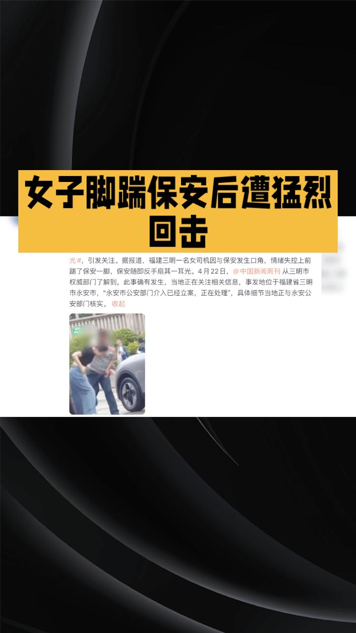 女子脚踹保安后遭猛烈回击，这一巴掌是正当防卫还是过当反击？
近日，福建三明一名女