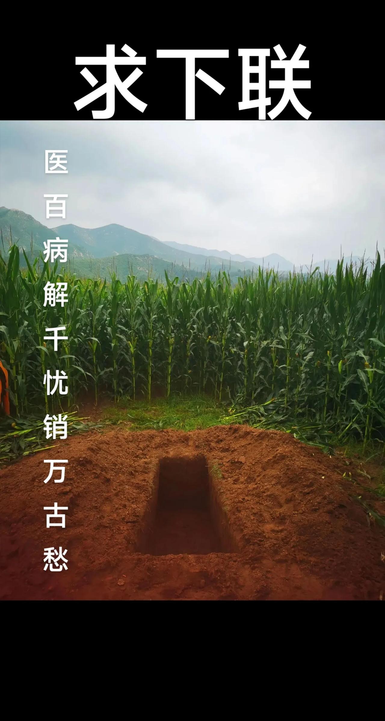 此土坑，可医百病，可解千忧，可销万古愁——求下联……