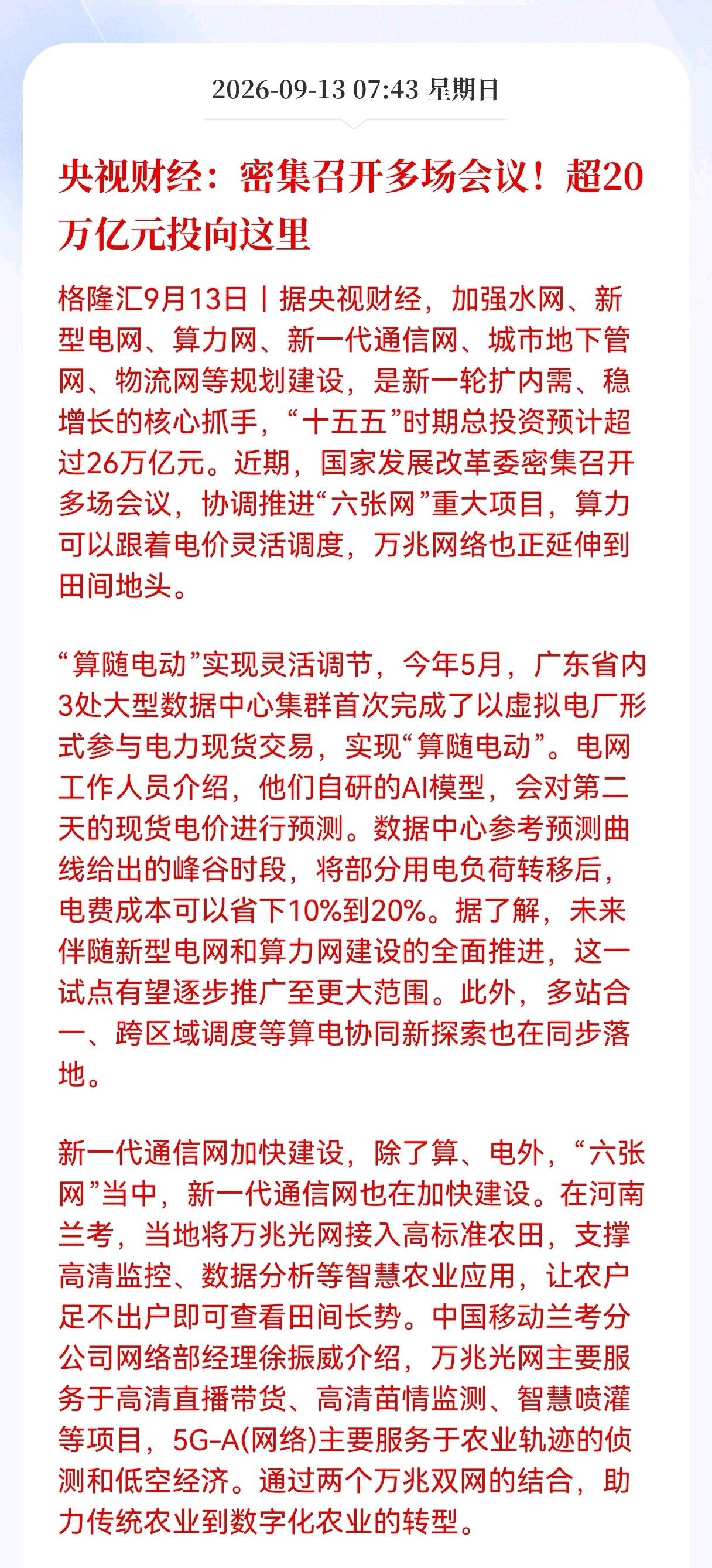 利好！重大利好消息！
超26万亿资金落地！“六张网”建设正式提速，明日相关产业链