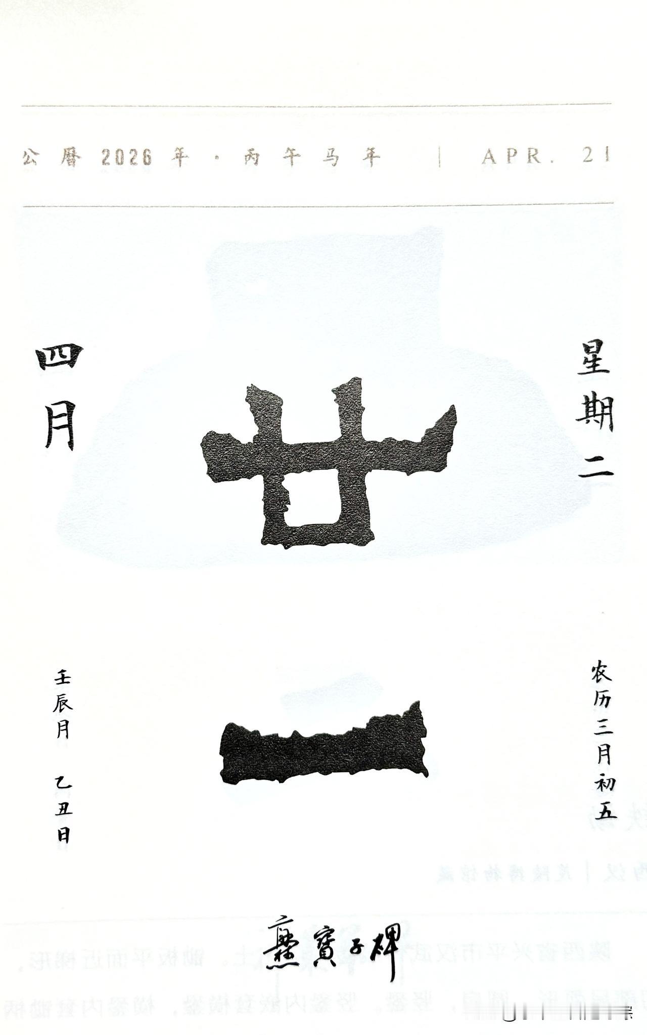 今日四月二十一日，“廿一”二字摘自《爨（cuàn）宝子碑》，全称：晋故振威将军建