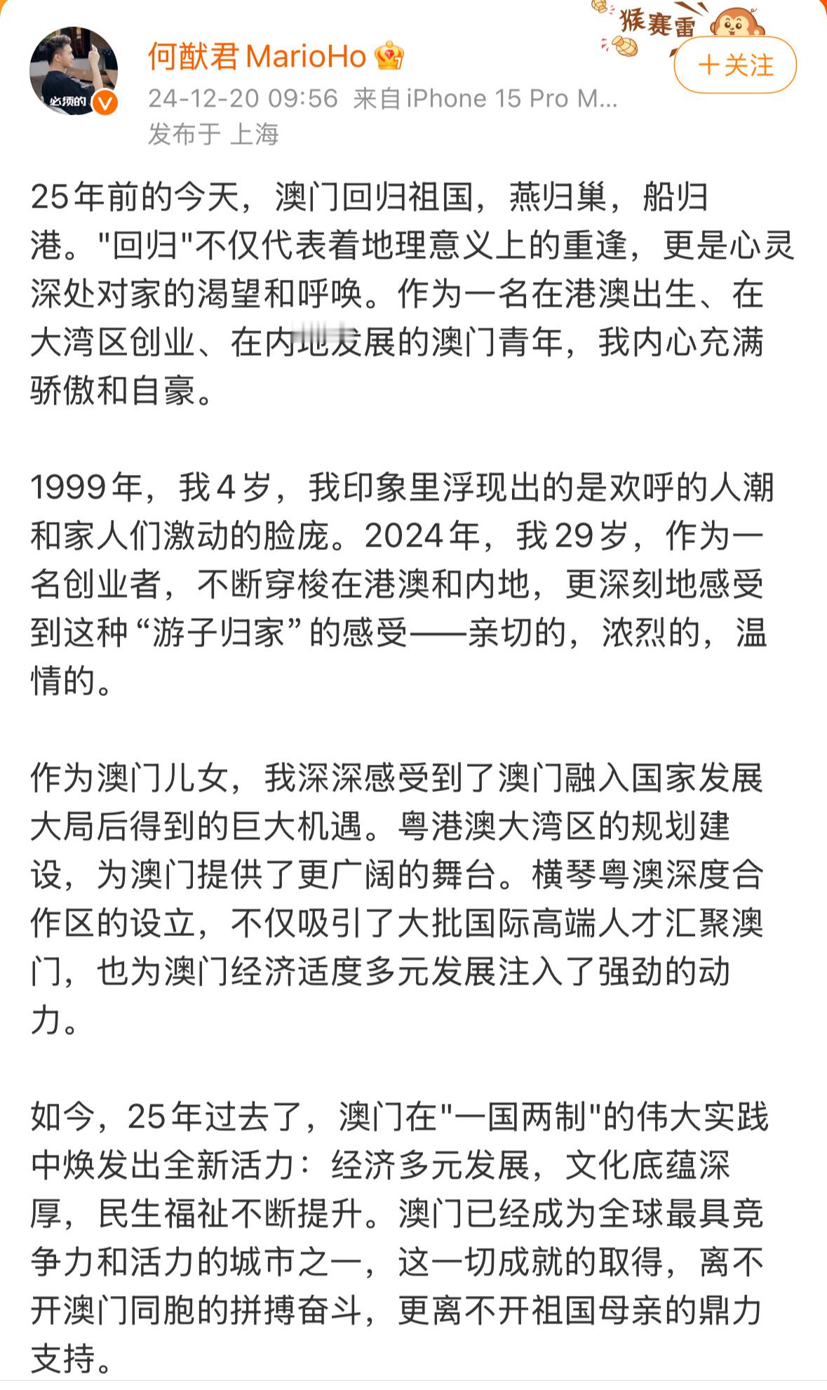 何猷君发文庆祝澳门回归25周年  发长文庆祝澳门回归，常年在内地创业的港澳青年，