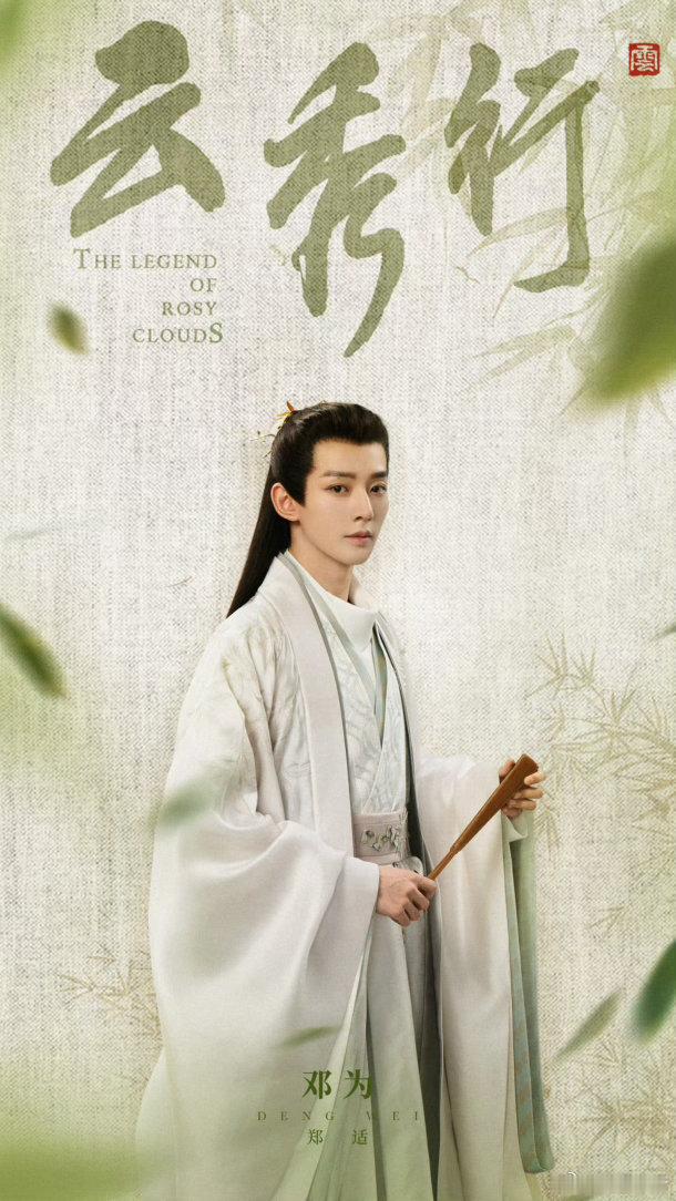 邓为《云秀行》单人海报，6月20日期待和郑适&楼启炎相见