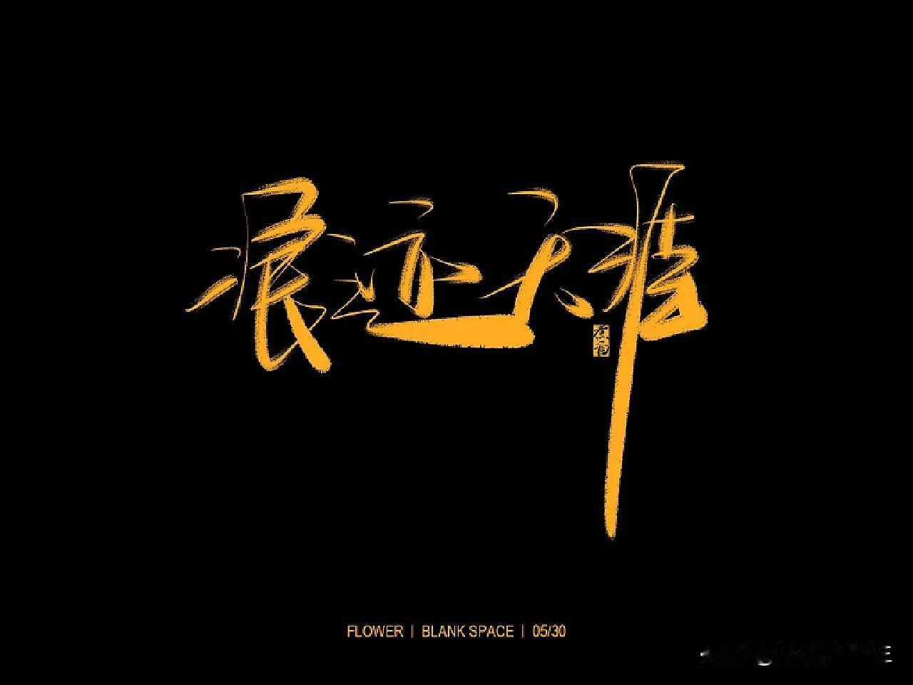 其实你的美也是无与伦比，是经过岁月磨炼后的优雅、淡定、从容、成孰，历久弥新，熠熠