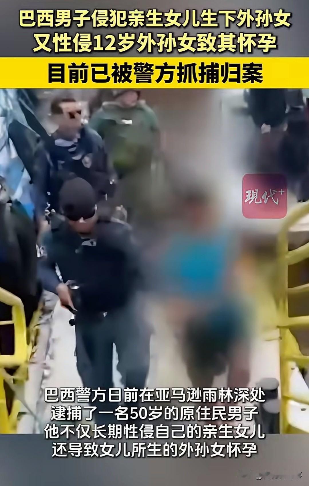 谁能想到，亲生父亲会变成恶魔，连自己的女儿和外孙女都不放过，这起发生在亚马逊雨林