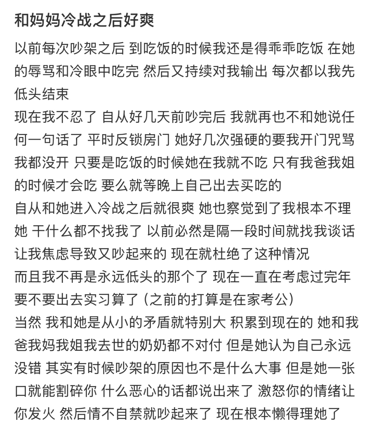 和妈妈冷战之后好爽 