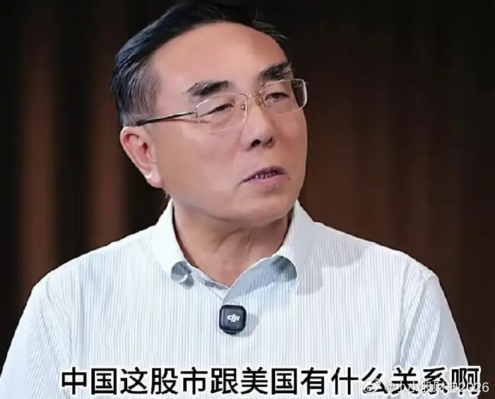 刘纪鹏毫不客气的指出，中国的股市跟美国又有什么关系呢？什么事情都往美国扯，是不是