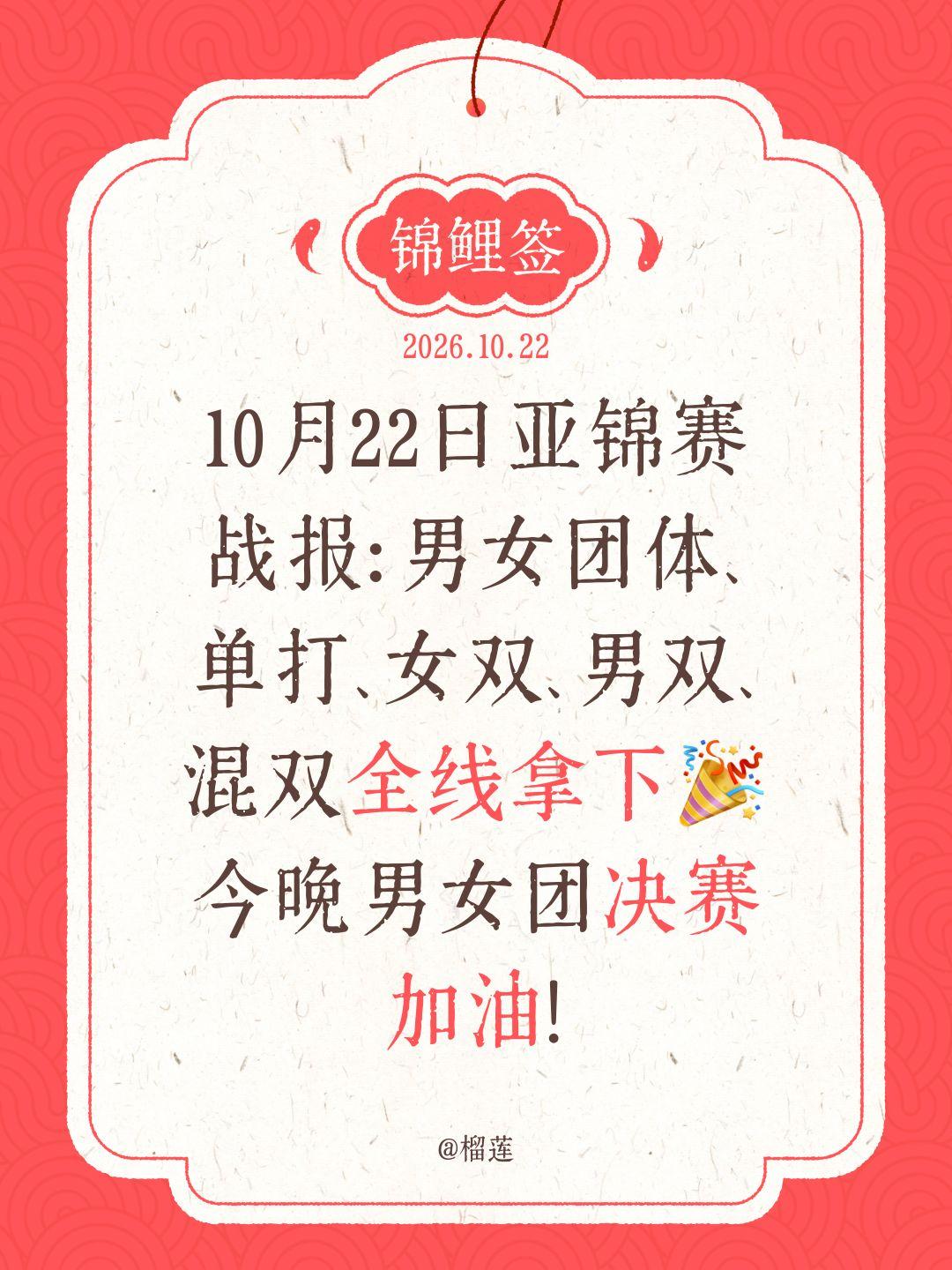 10月22日亚锦赛战报：男女团体、单打、女双、男双、混双全线拿下🎉
今晚男女团