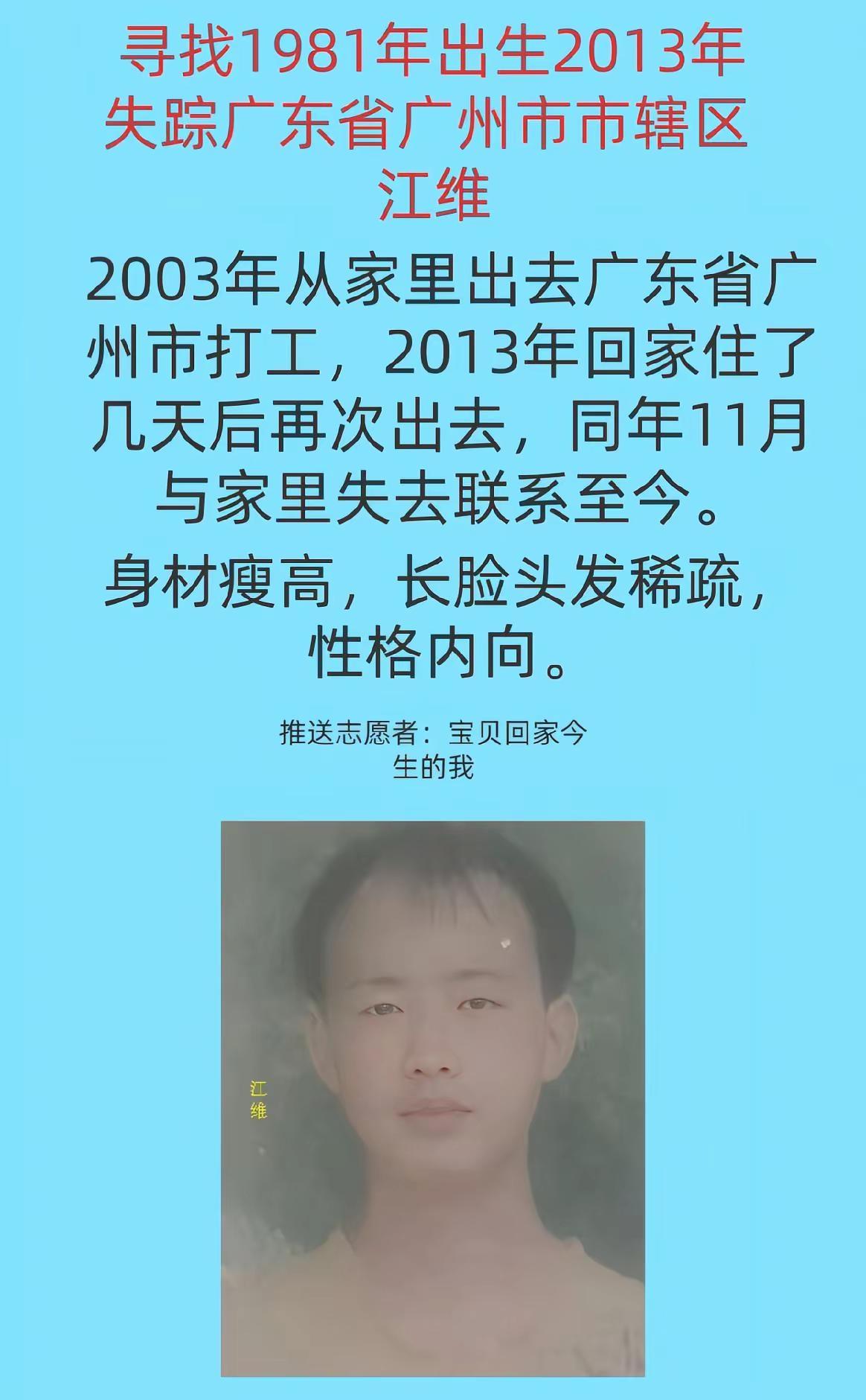 寻找1981年出生2013年失踪广东省广州市市辖区  江维团圆之路 亲情牵挂