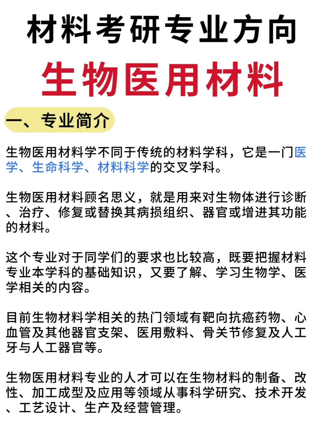 材料考研热门方向🔥读材料又能学医