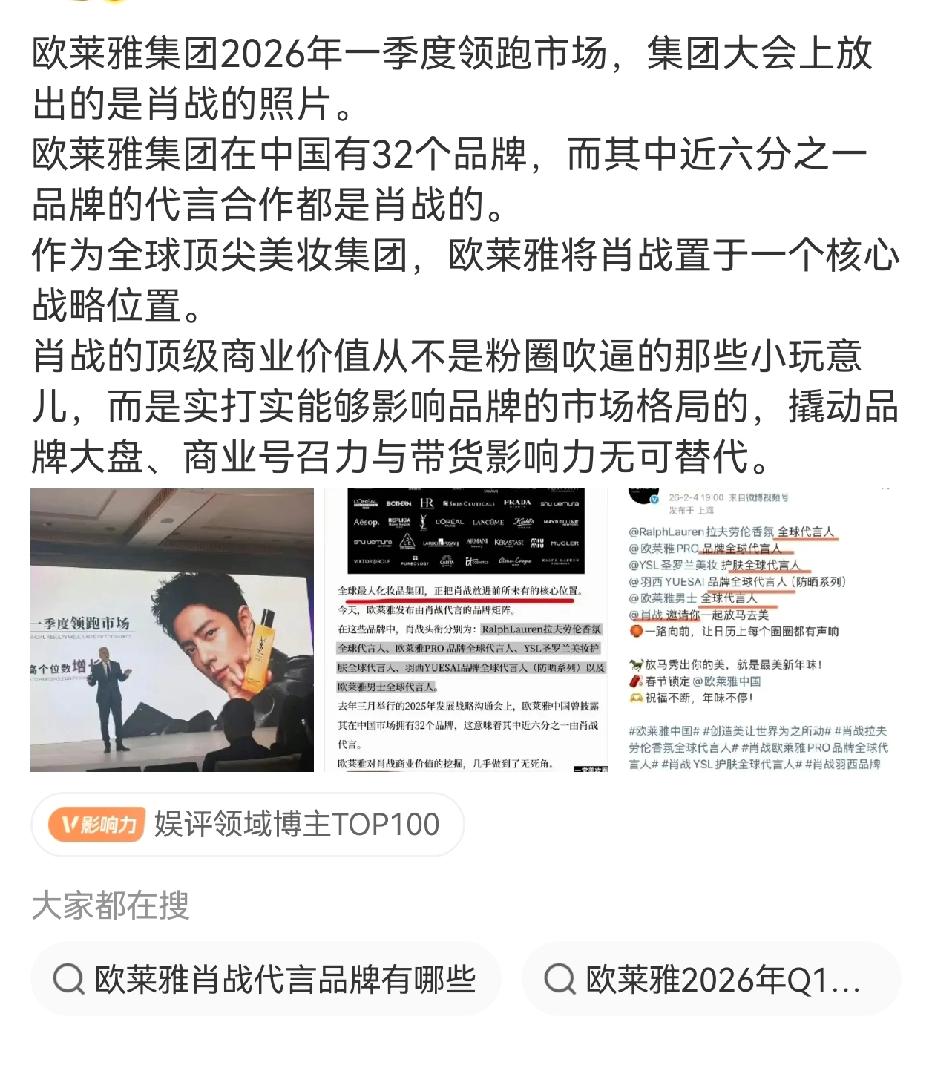 欧莱雅集团2026年一季度领跑市场，集团大会上放出的是肖战的照片。
欧莱雅集团在