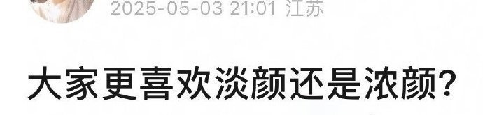 大家喜欢浓颜还是淡颜 ​​​