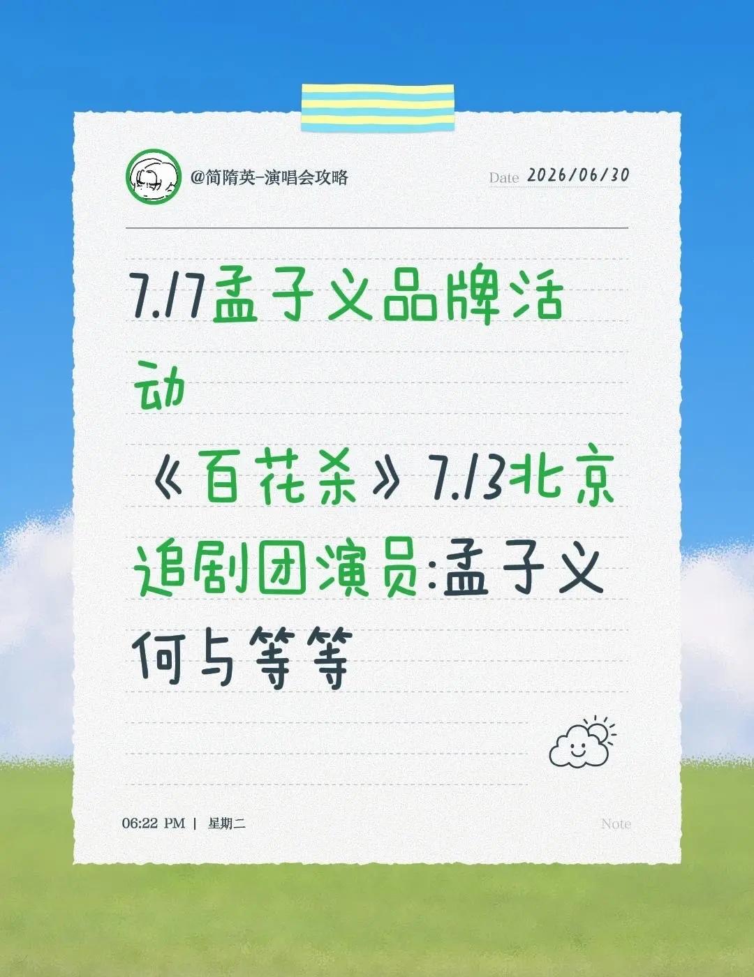 有没有宝子要去？7.17孟子义品牌活动《百花杀》7.13北京追剧团演员:孟子义 