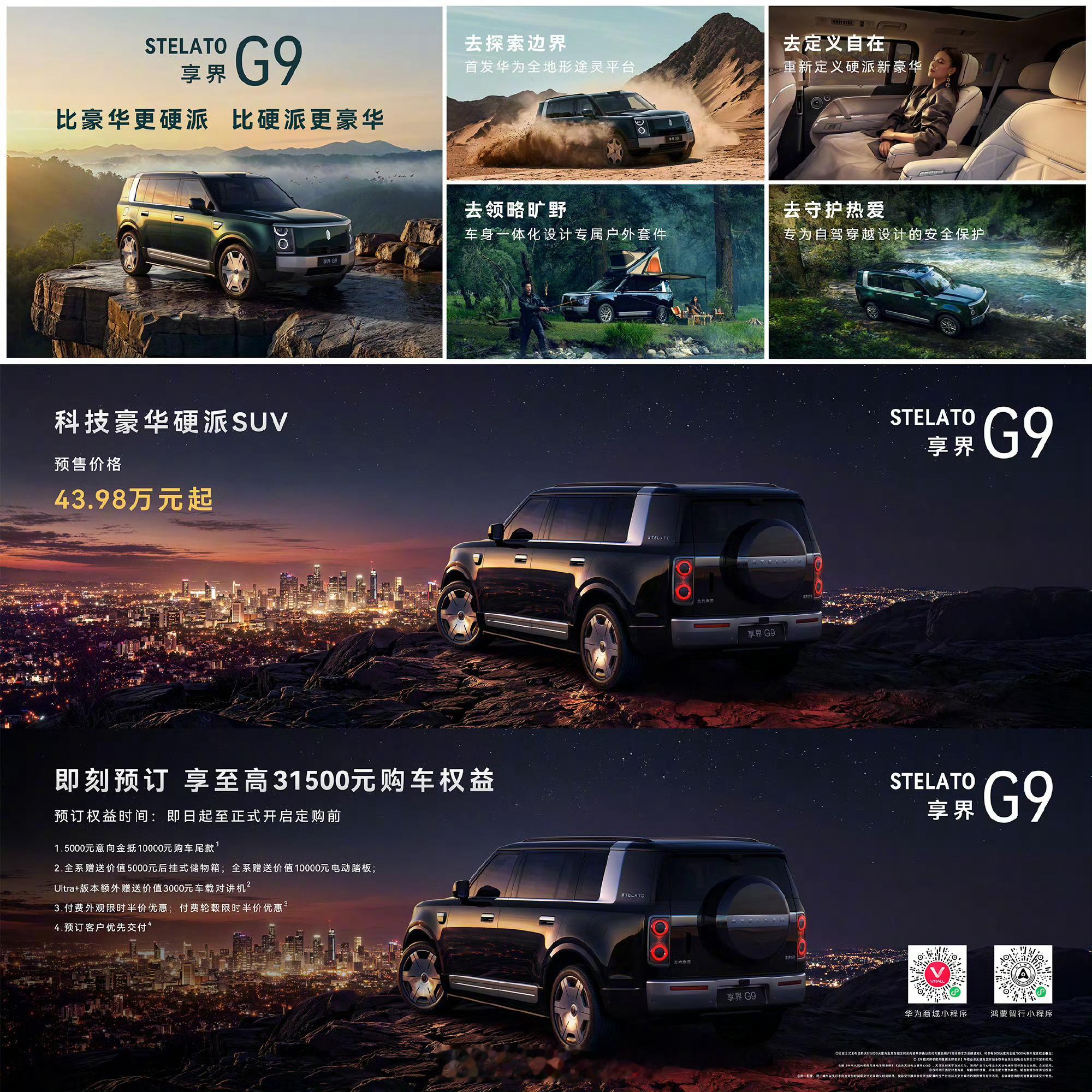享界G9，预售价：43.98万元起。享界首款科技豪华硬派SUV，方盒子造型，全尺