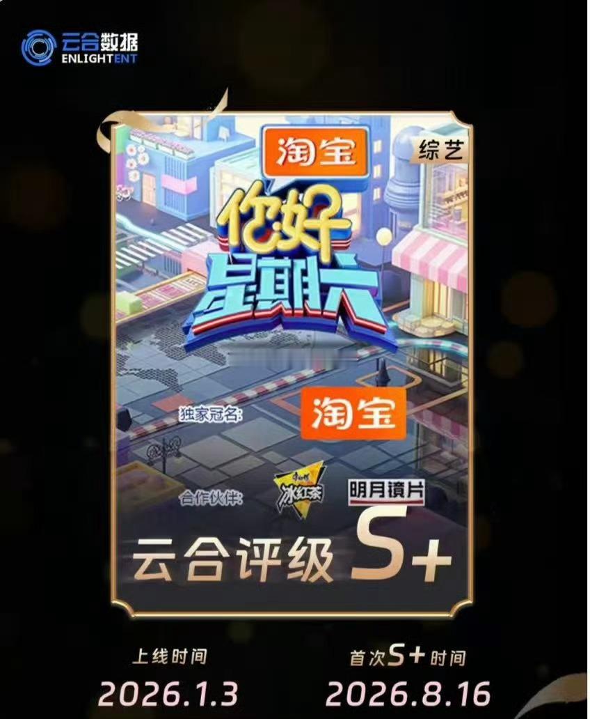 丁禹兮花开锦绣hi6专场播出，达到2026年首次云合S+ 