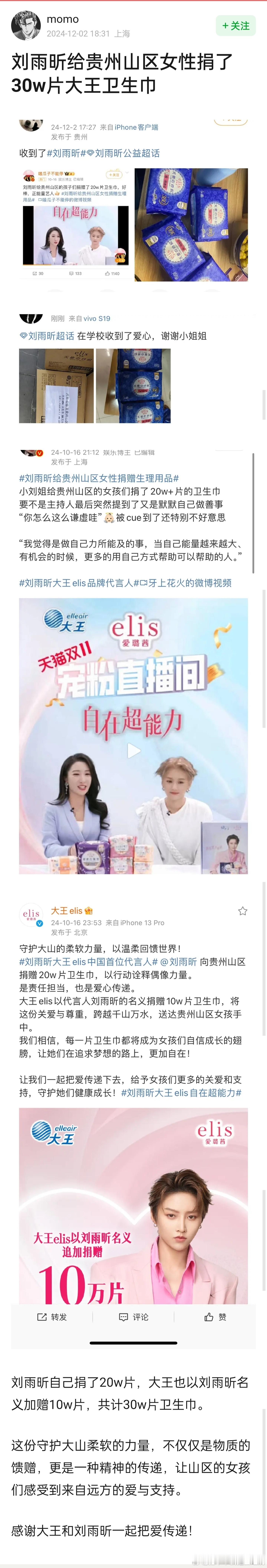 原来刘雨昕给贵州山区女性捐了30w片卫生巾 
