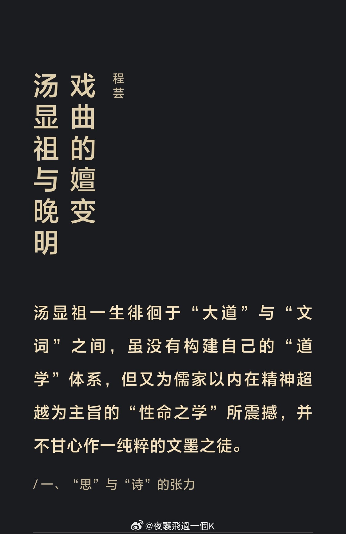 汤显祖  汤显祖一生徘徊于“大道”与“文词”之间我觉得正是因为这一点才成就了独一