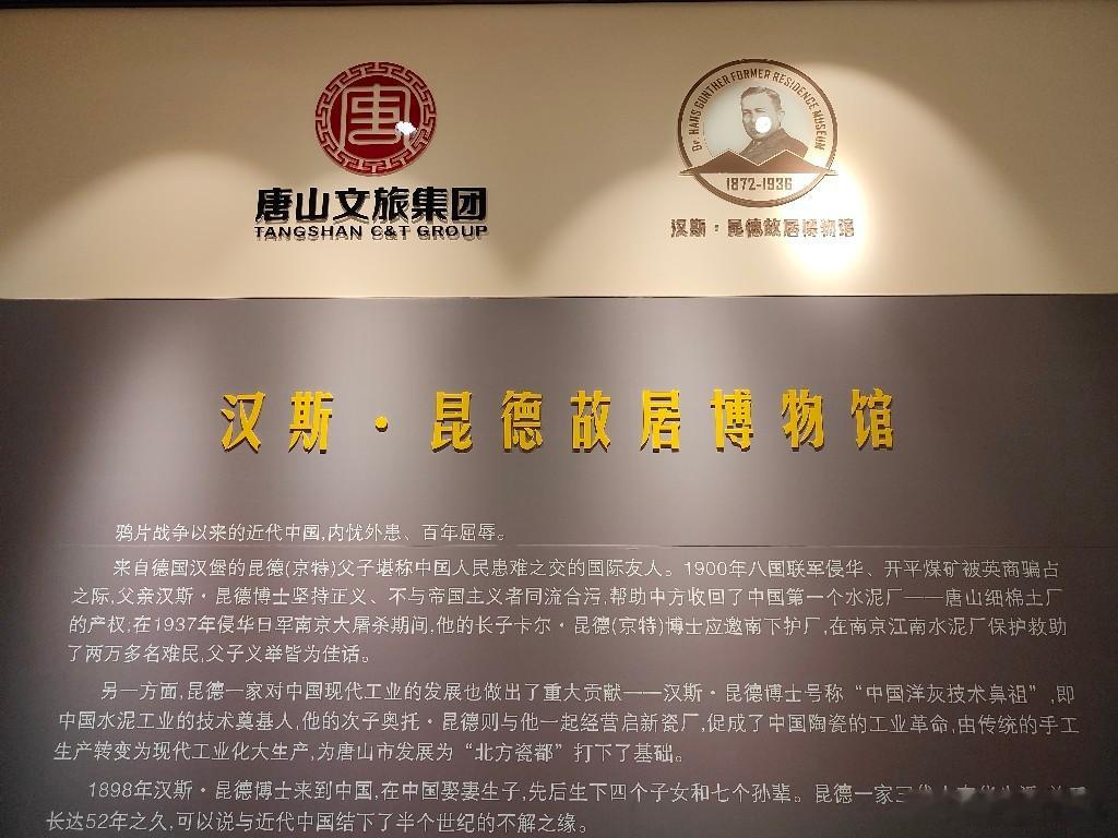汉斯•昆德故居博物馆 唐山·汉斯・昆德故居博物馆