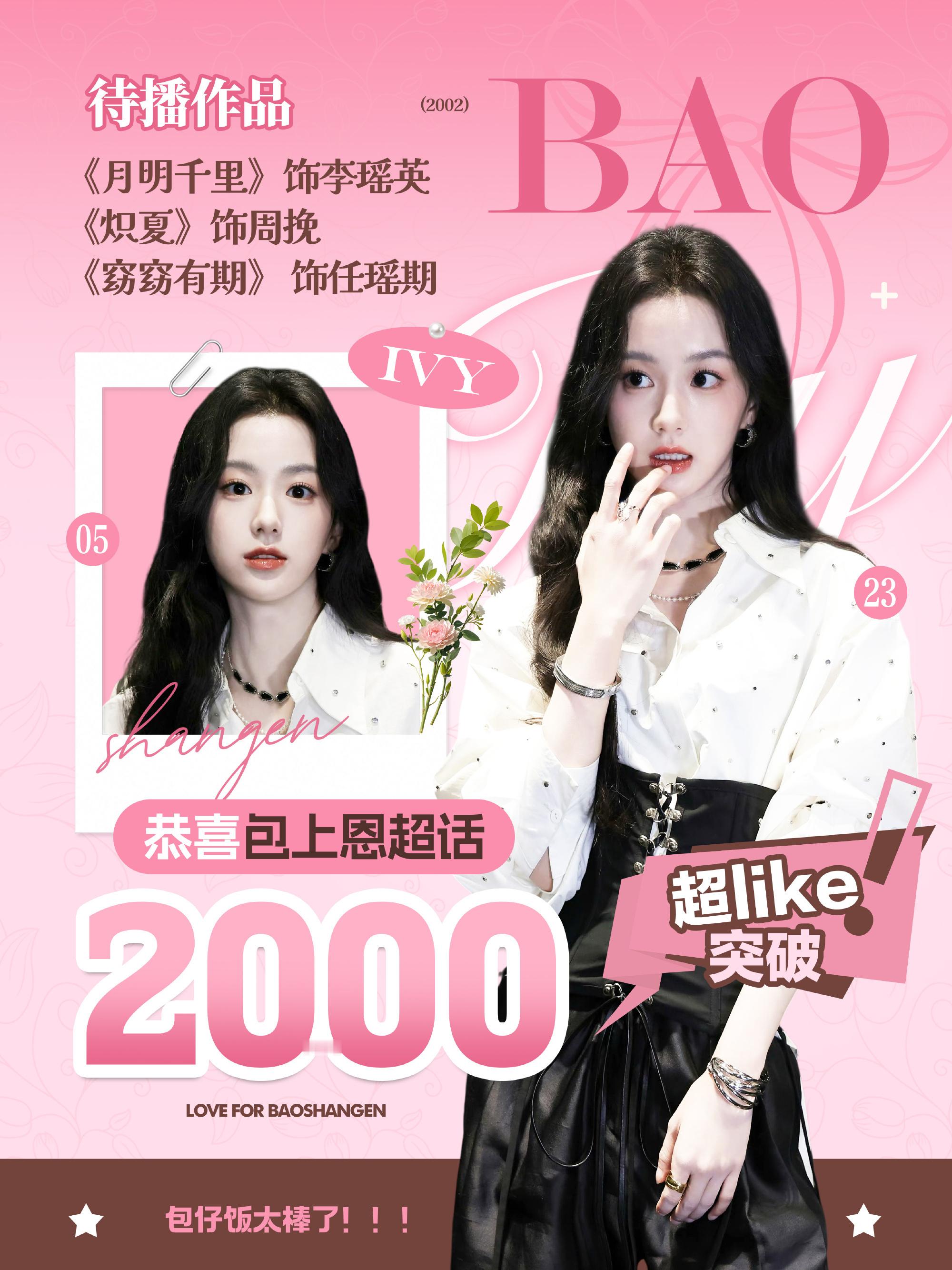 包上恩超话超like破2000，签到峰值2.7万，包包剧播期吸粉啦～ 