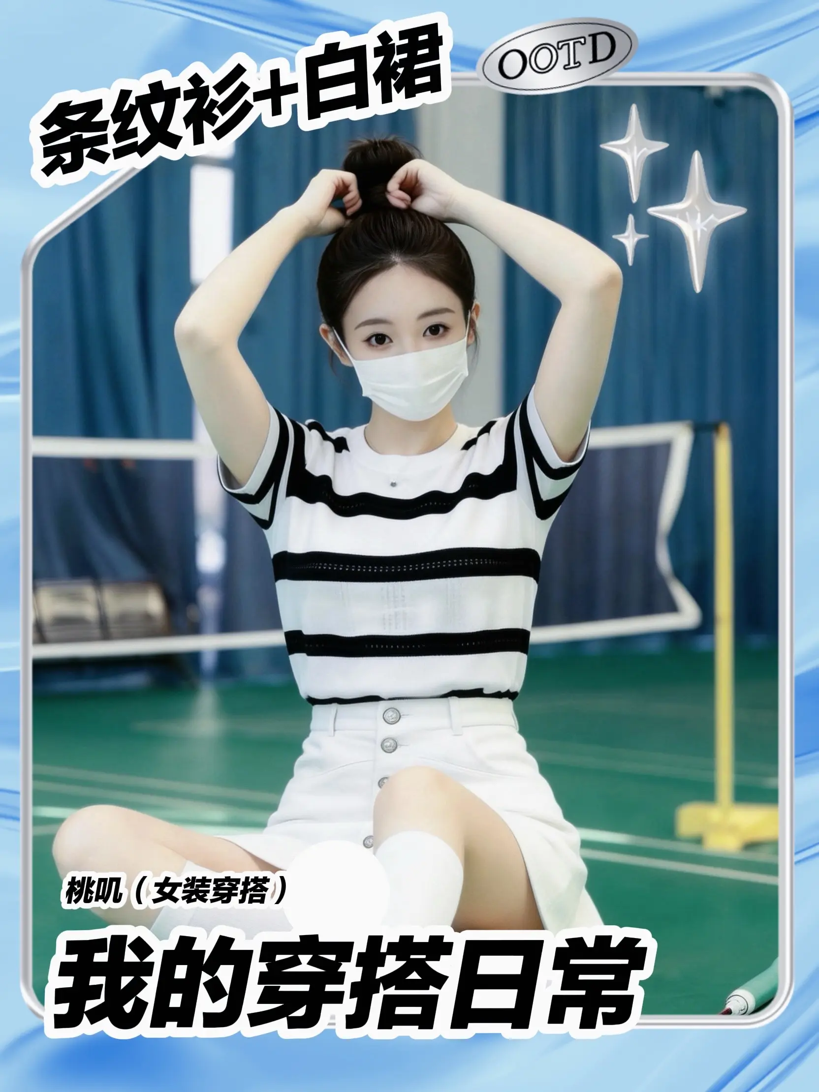 解锁球场元气感｜条纹衫+白裙的青春感拉满。谁能拒绝这种清爽又元气的运动...