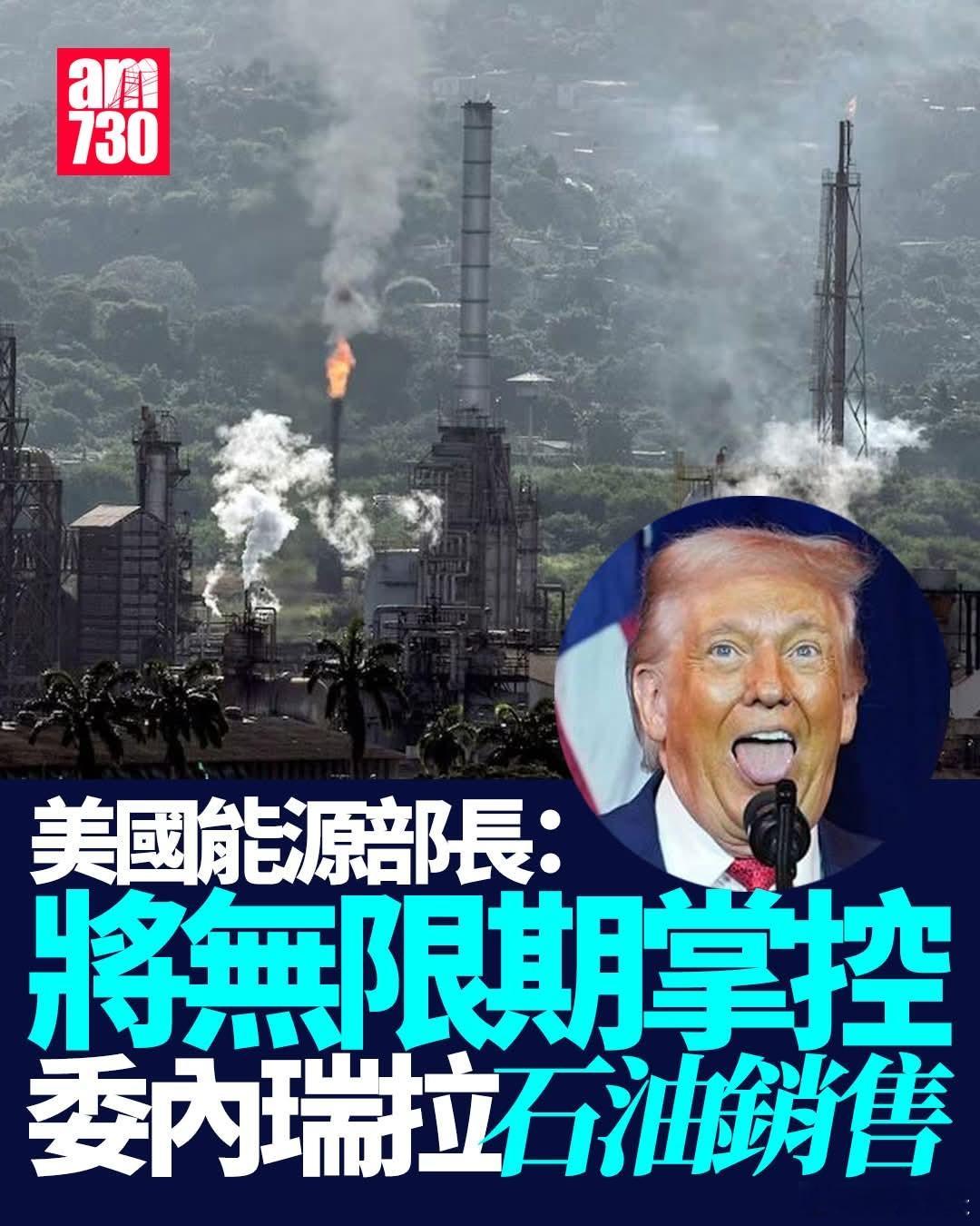 美能源部长：将「无限期」掌控委石油销售美国总统特朗普昨日宣布委内瑞拉临时政府同意