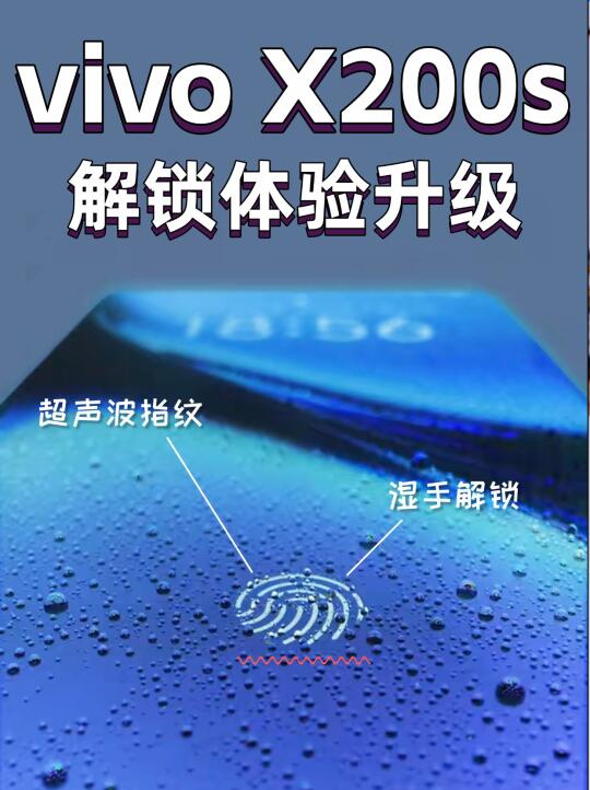 卷起来了❗vivo X200s指纹解锁体验升级