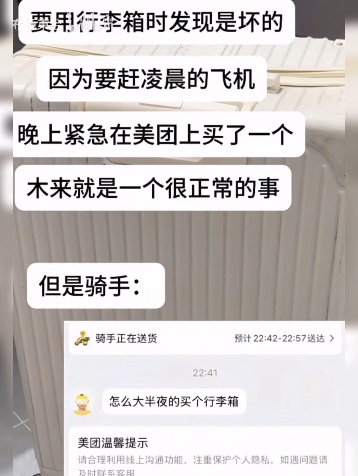 骑手：有时候是真的想报警。
谁家好人大半夜的买大号行李箱。