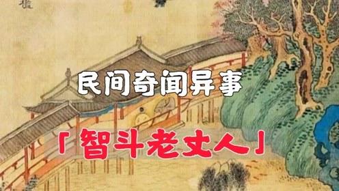 《民间奇闻1》

你相信吗？这些民间奇闻居然是真的！背后隐藏的真相让人震惊！
