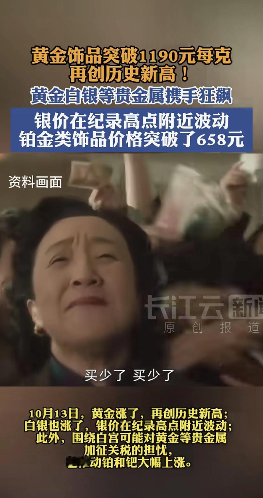 黄金又涨疯了！黄金饰品每克突破1190元，再创历史新高。白银、铂金也跟着一起涨，