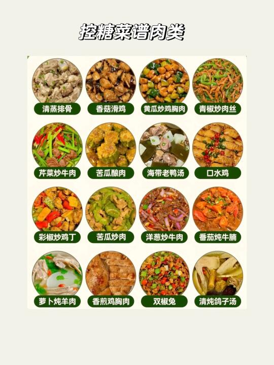 糖友食谱