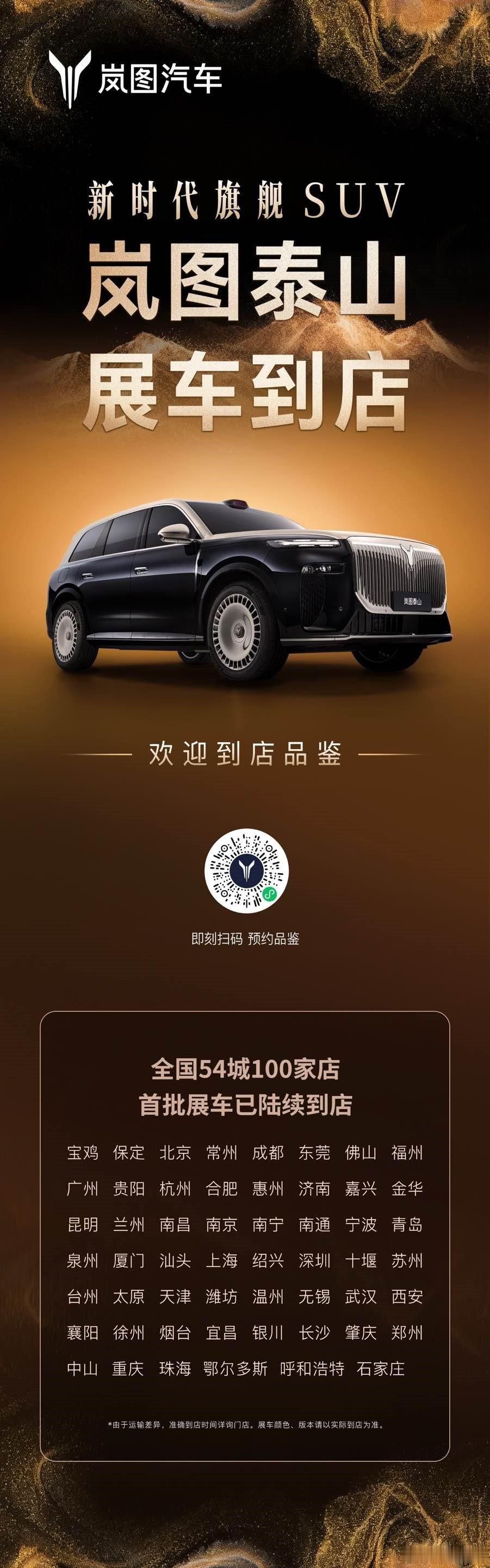 11月12日，岚图汽车官方宣布，旗下备受瞩目的新时代旗舰SUV——岚图泰山已陆续