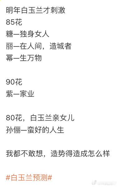 以后的事情以后再说，先让我们恭喜这个90🌸三提白玉兰，连提白玉兰视后 ​​​