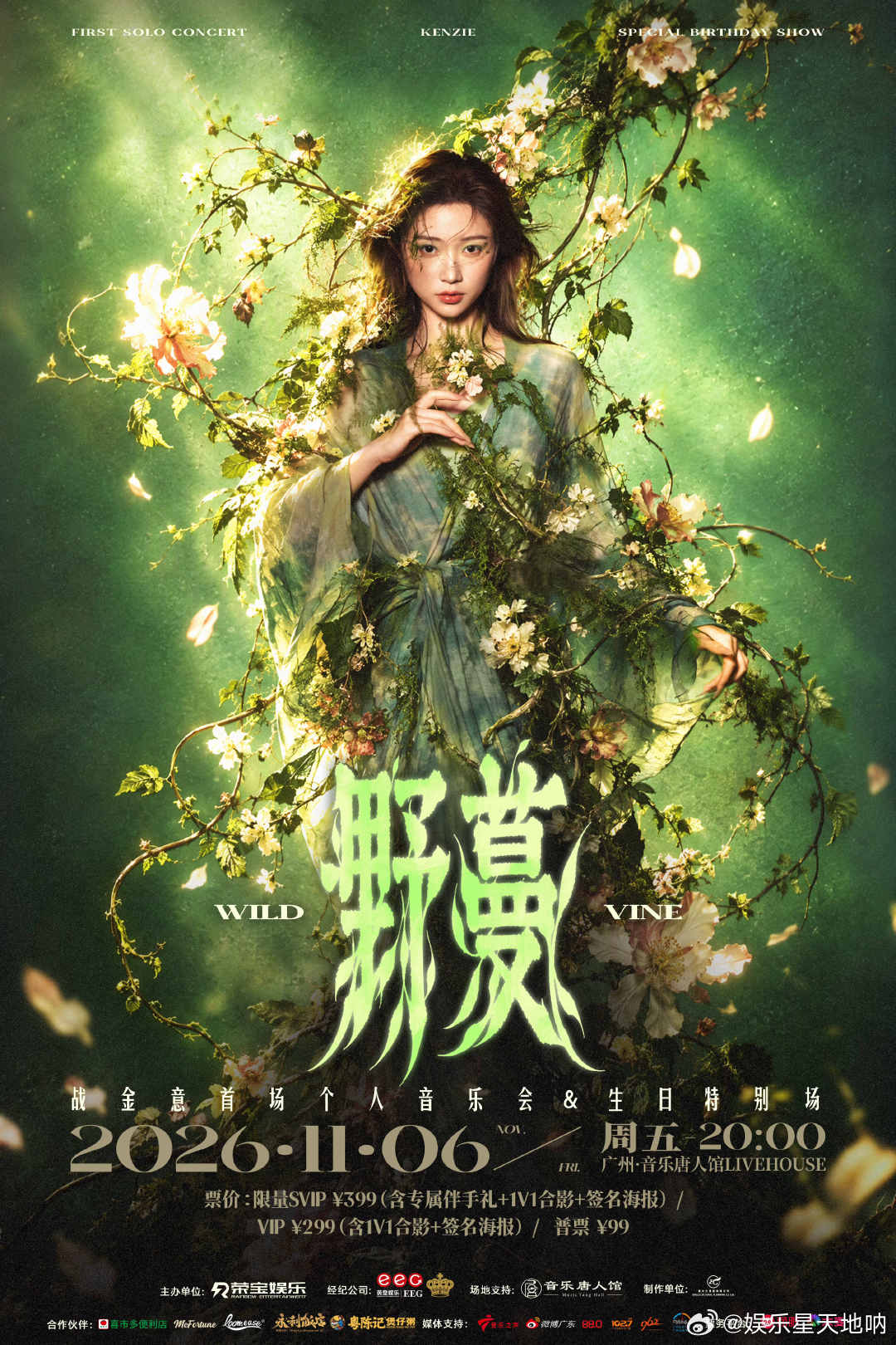战金意首场音乐会广州站官宣野蔓生长，歌声赴约！首场个人音乐会 & 生日特别场落地