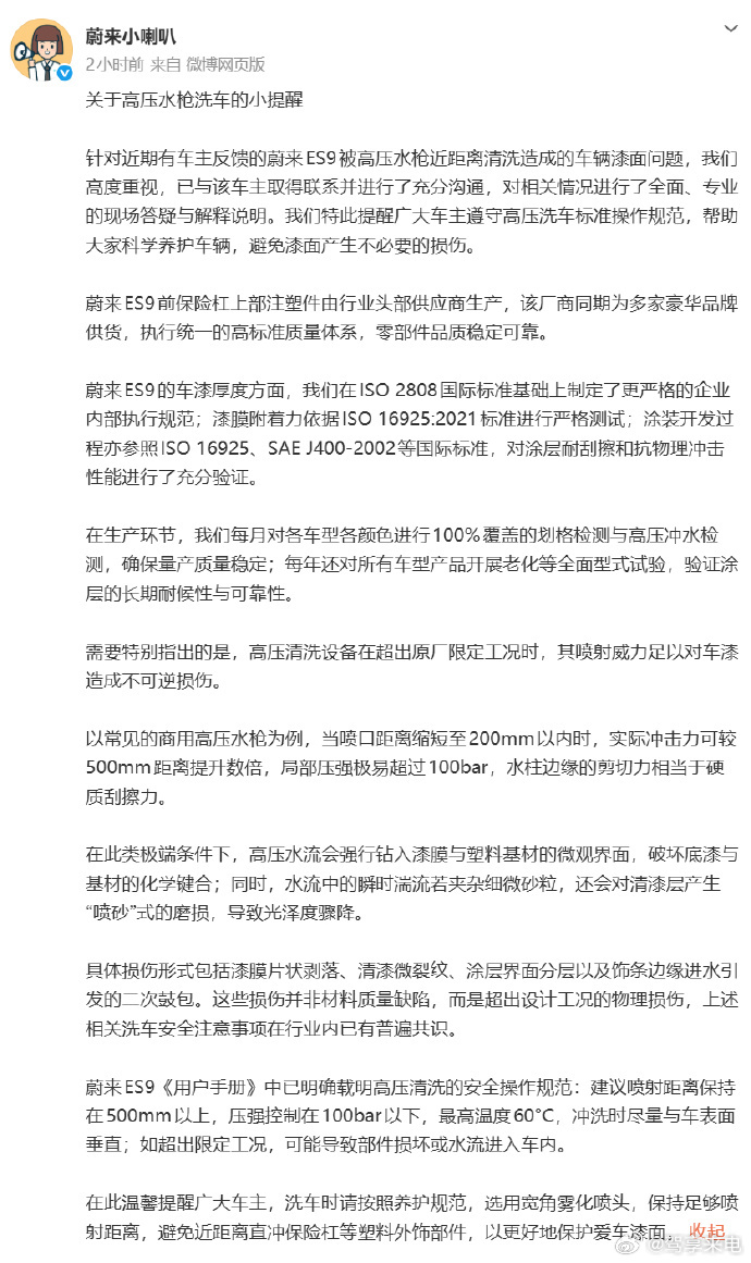 蔚来回应ES9高压水枪损漆问题蔚来ES9高压水枪洗车掉漆争议，官方回应里其实有个