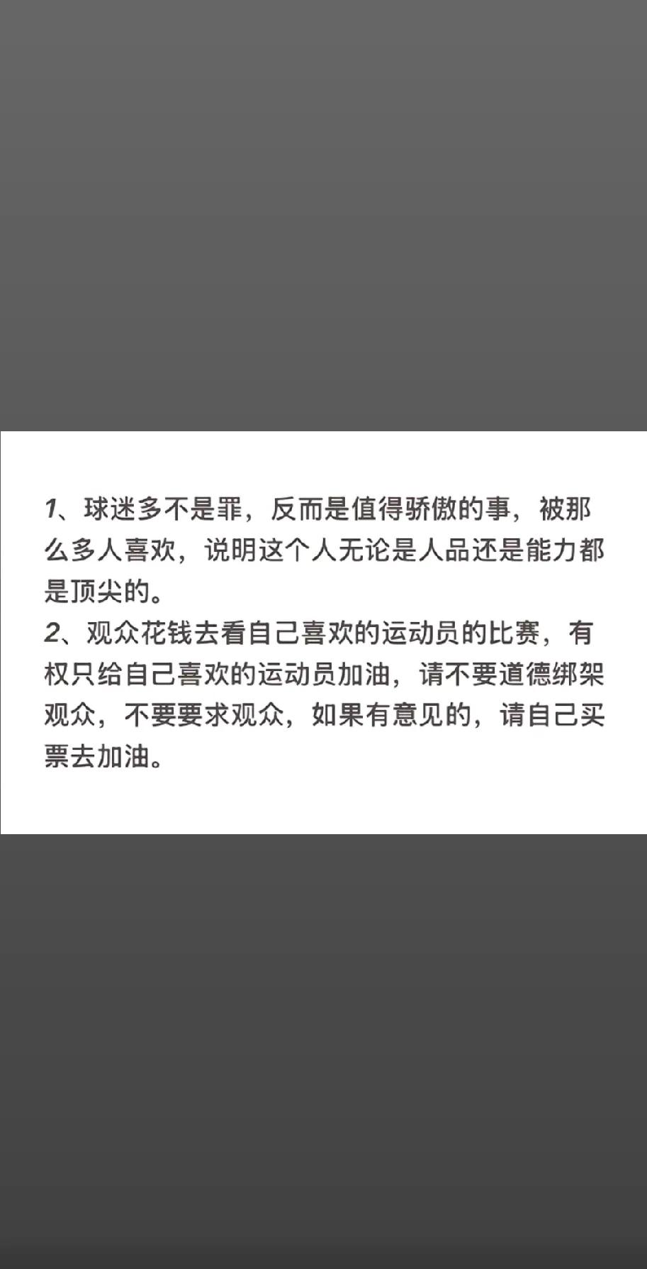 有些运动员将比赛的输赢怪到了观众头上。观众花钱买票入场，不过是想为自己喜欢的选手