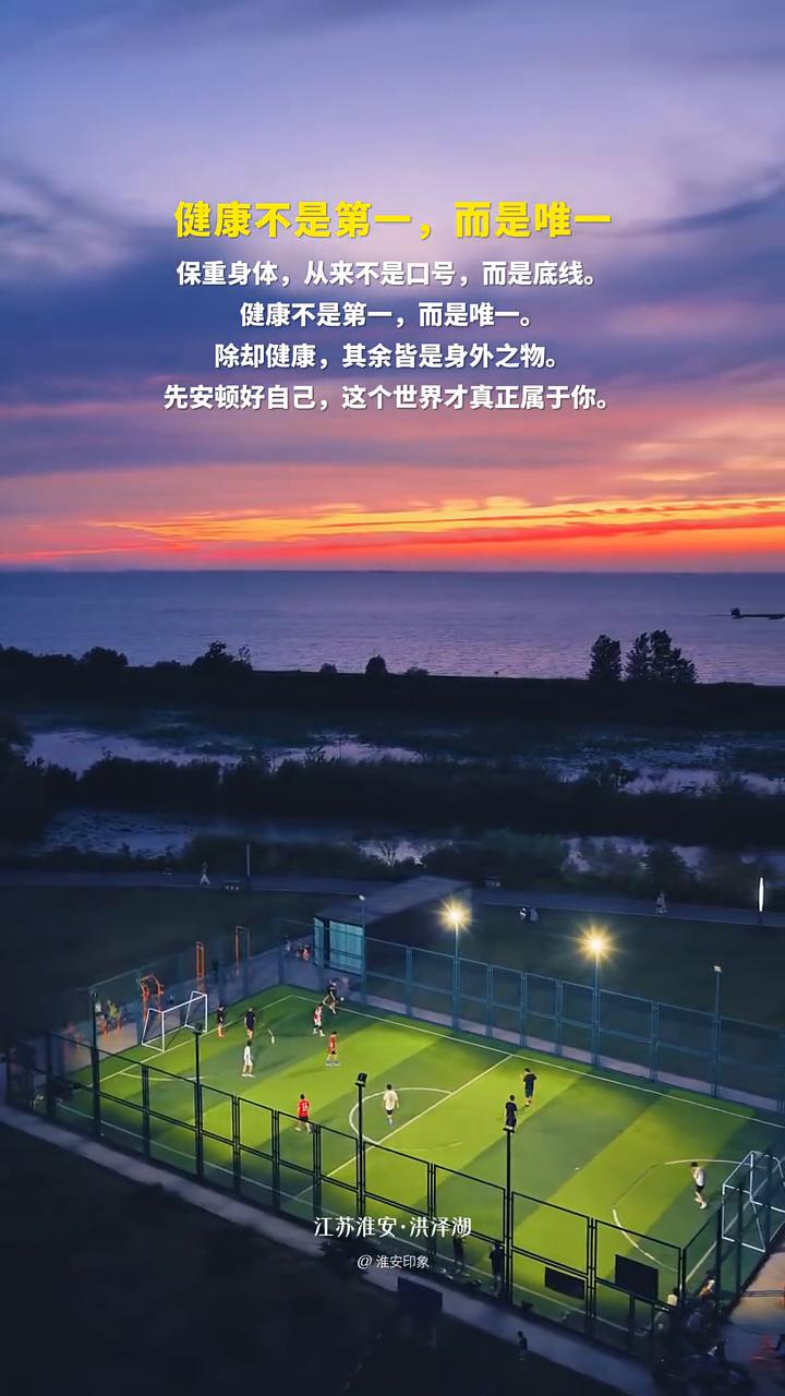 健康不是第一，而是唯一。
保重身体，从来不是口号，而是底线。健康不是第一，而是唯