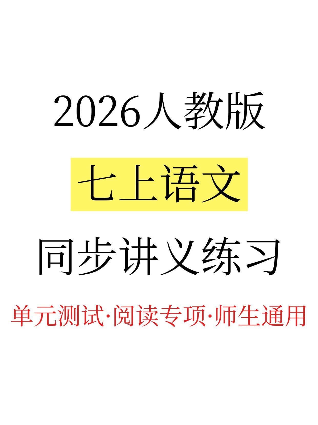 2026人教版七上语文同步讲义练习，边学边练