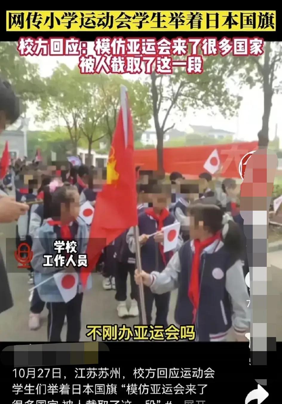 学校举办运动会，让学生举着日本国旗？
江苏某一小学学生开运动会举着日本国旗，
学