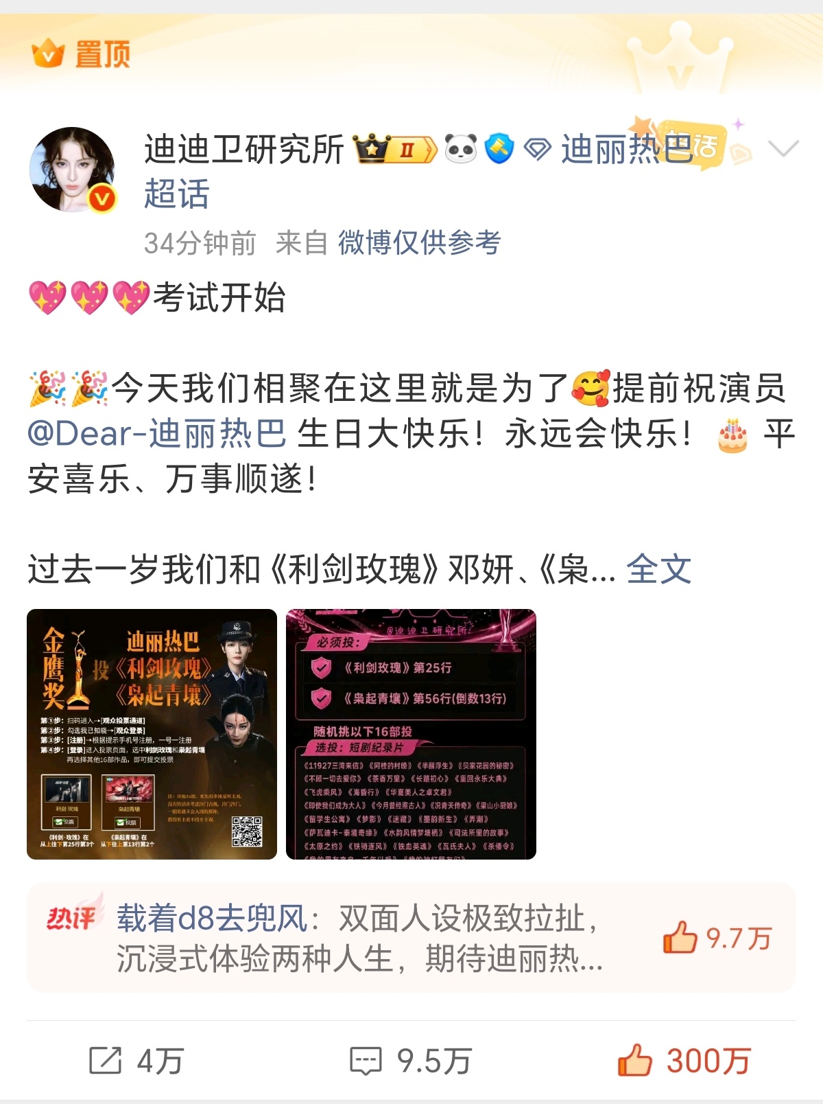 不开精选，迪丽热巴粉丝测速半小时300万 