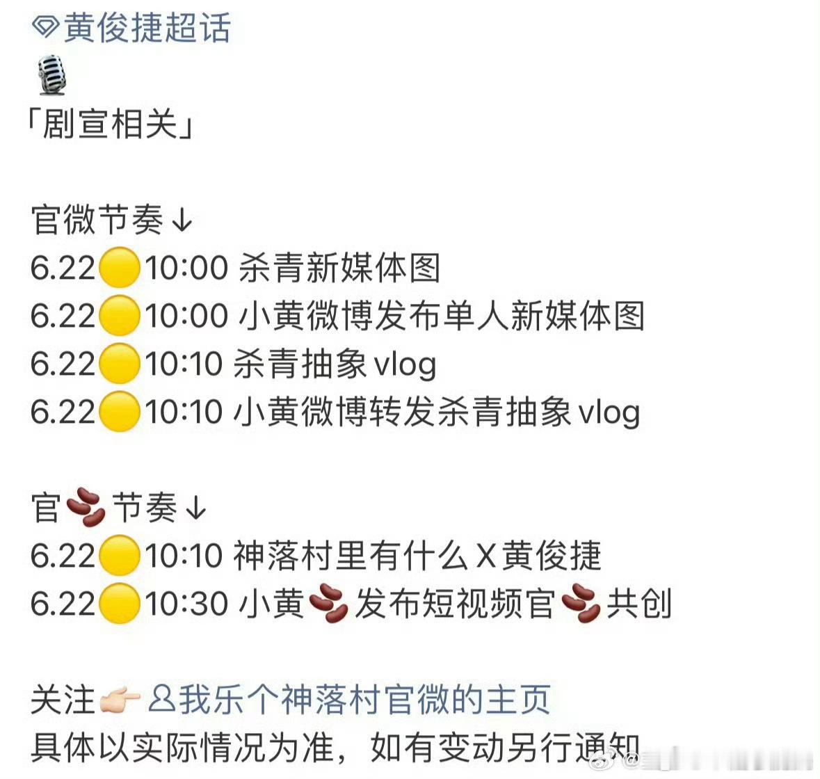黄俊捷《我乐个神落村》明天官宣杀青预热，居然还有抽象vlog，很期待了！ 
