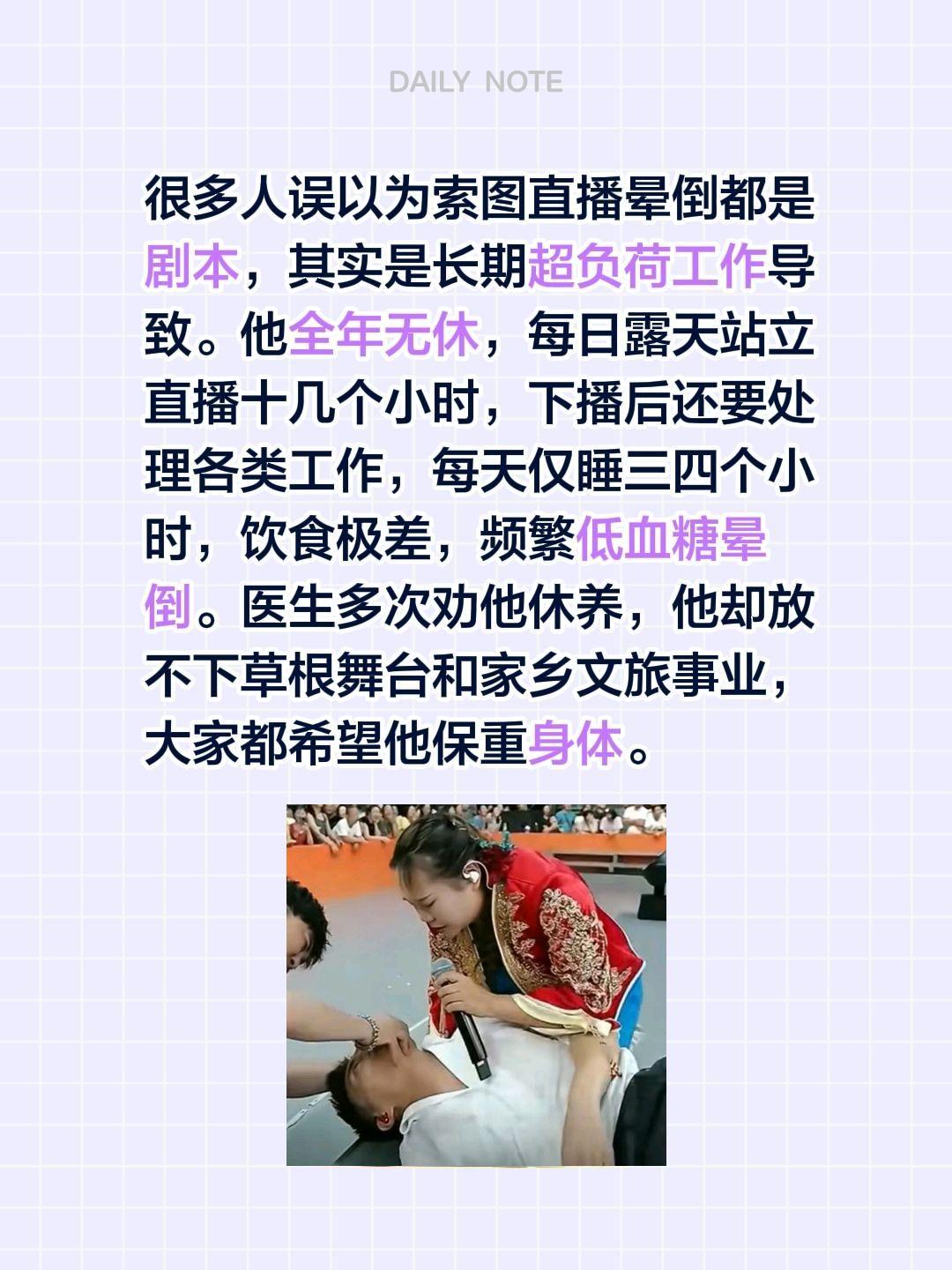 很多人误以为索图直播晕倒都是剧本，其实是长期超负荷工作导致。他全年无休，每日露天