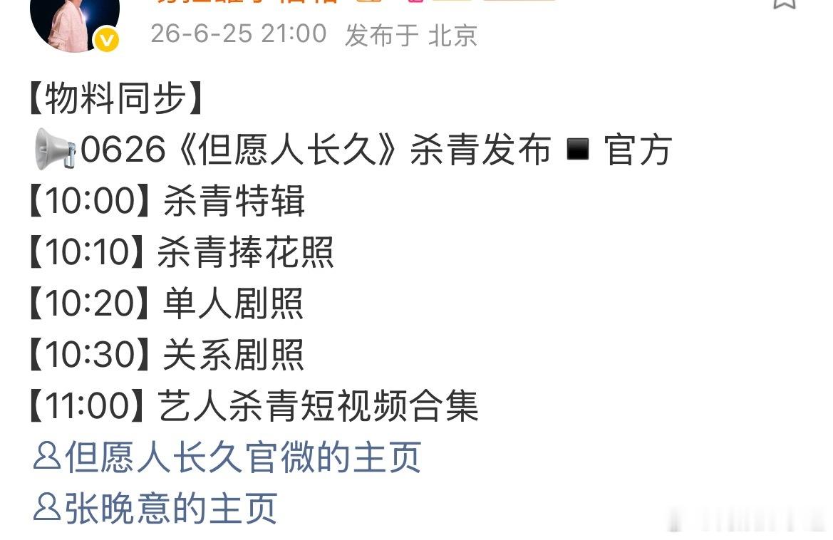 张晚意新剧但愿人长久，明天有好多杀青物料，期待起来吧