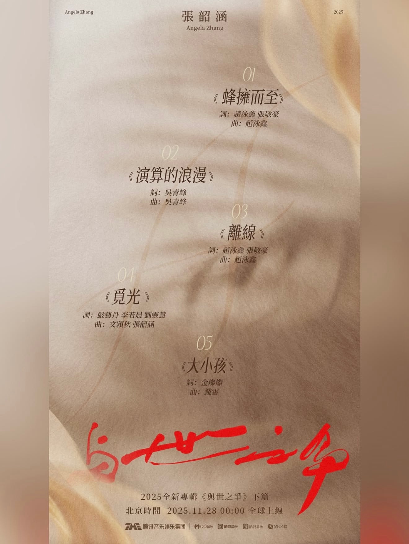 张韶涵《与世之争》下篇曲目公布，有一首青峰的词曲《演算的浪漫》 