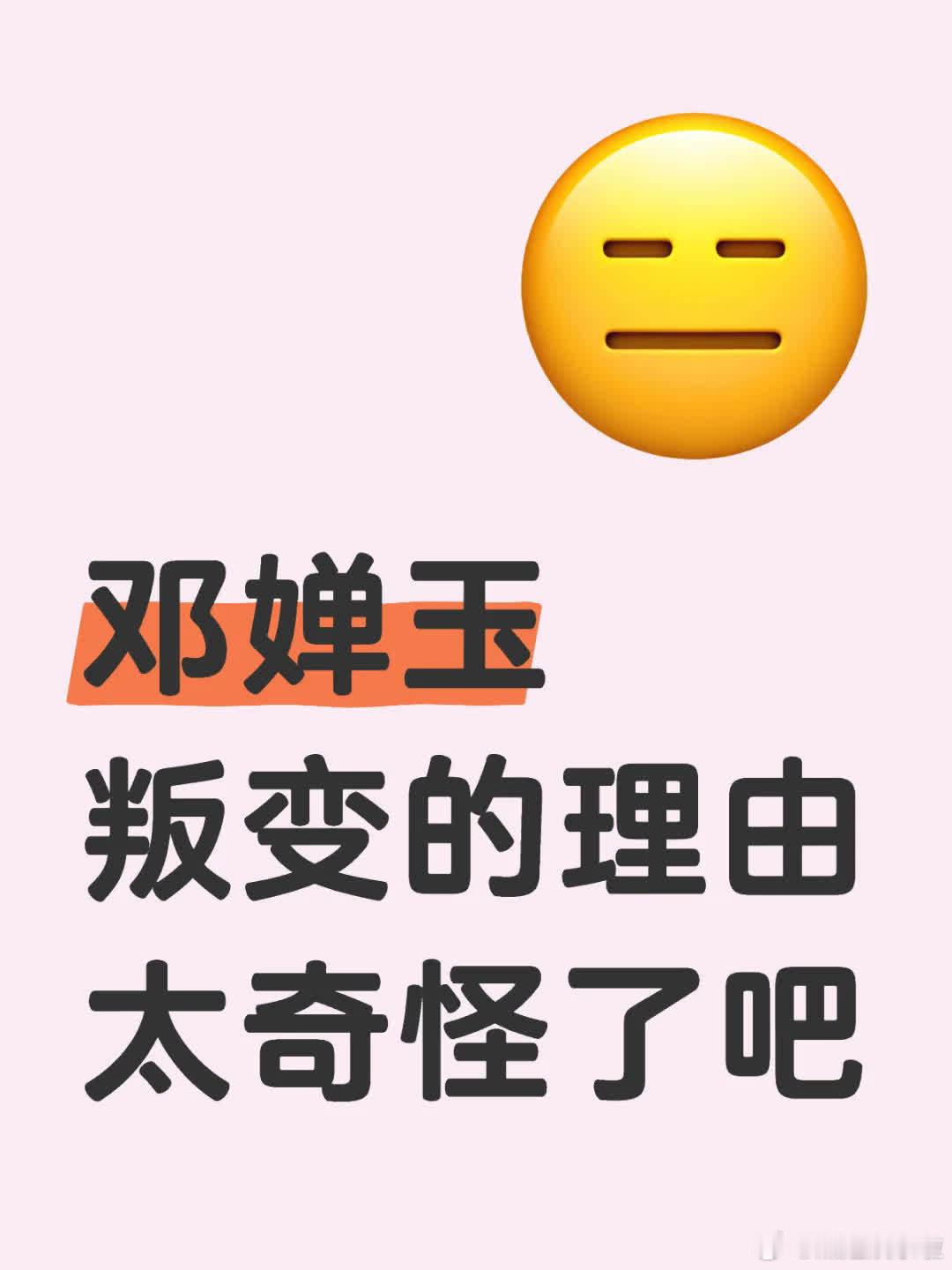 邓婵玉叛变理由令人费解，只能说西岐似有气运。其一，因不忍西岐百姓被屠便叛变，可身