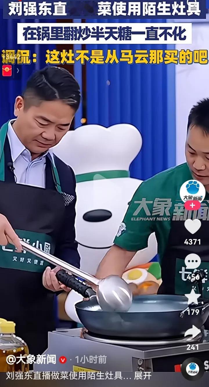 刘强东直播做菜，燃气灶没打开就炒冰糖，结果炒半天冰糖没化他还以为灶有问题，就问旁