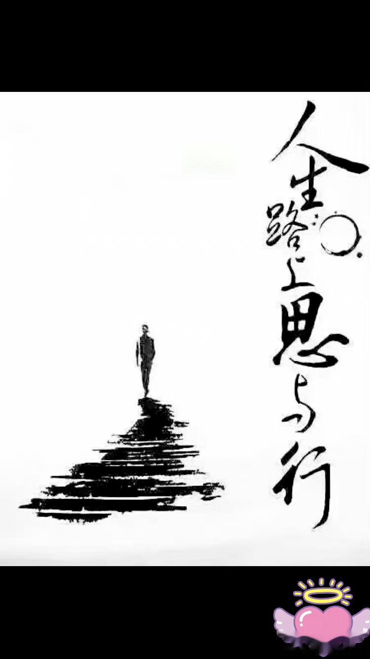 #人生感悟# 再苦也要相信自己，再累也要相信明天，再痛也要相信爱情，只要认真地生