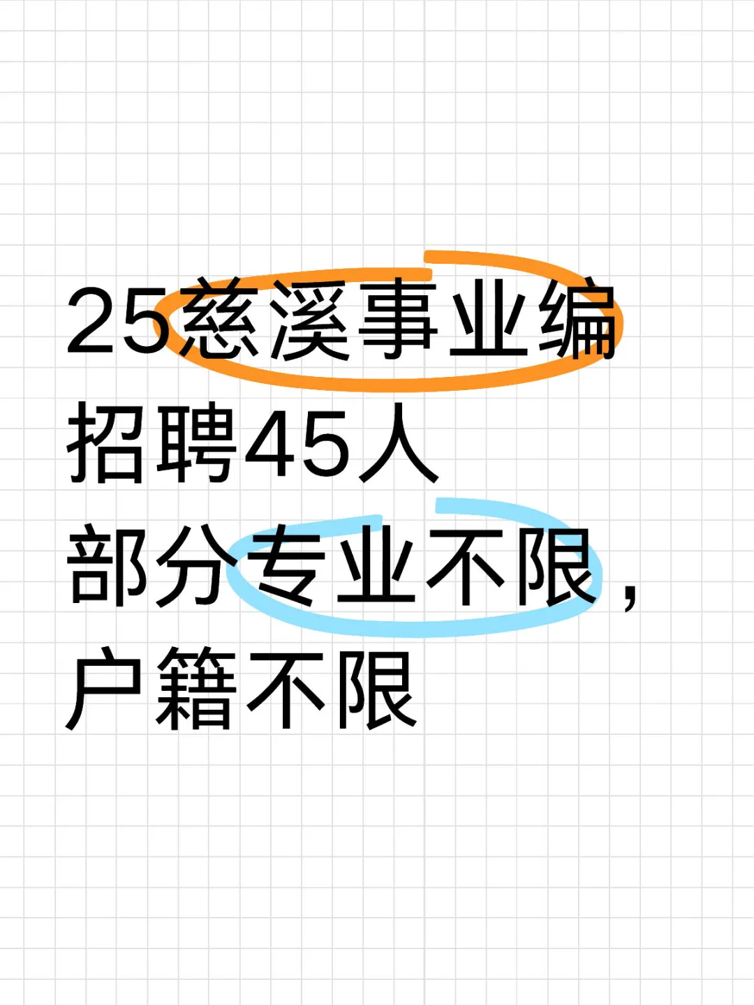 25慈溪事业编招聘45人，专业不限户籍不限