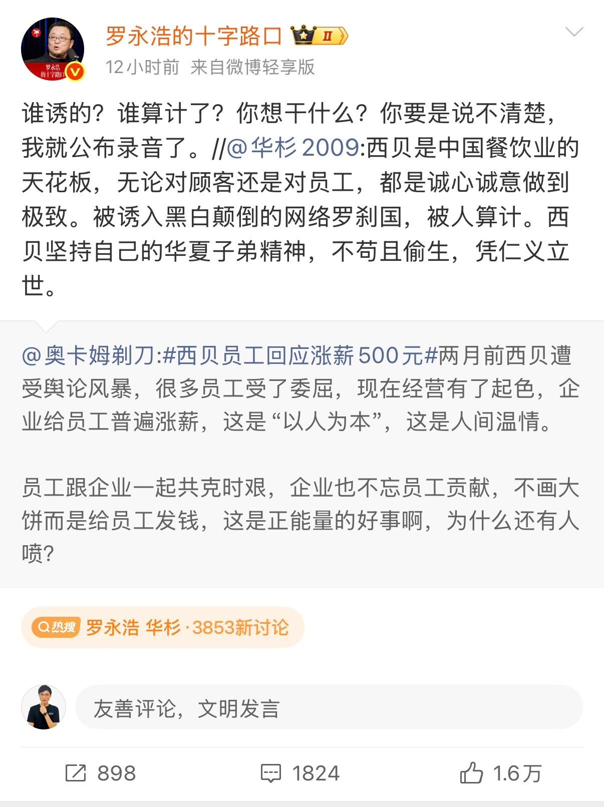 西贝这事本来是过去了无奈Z队友太给力又给拉出来了这下好了，罗永浩要彻底翻华与华的