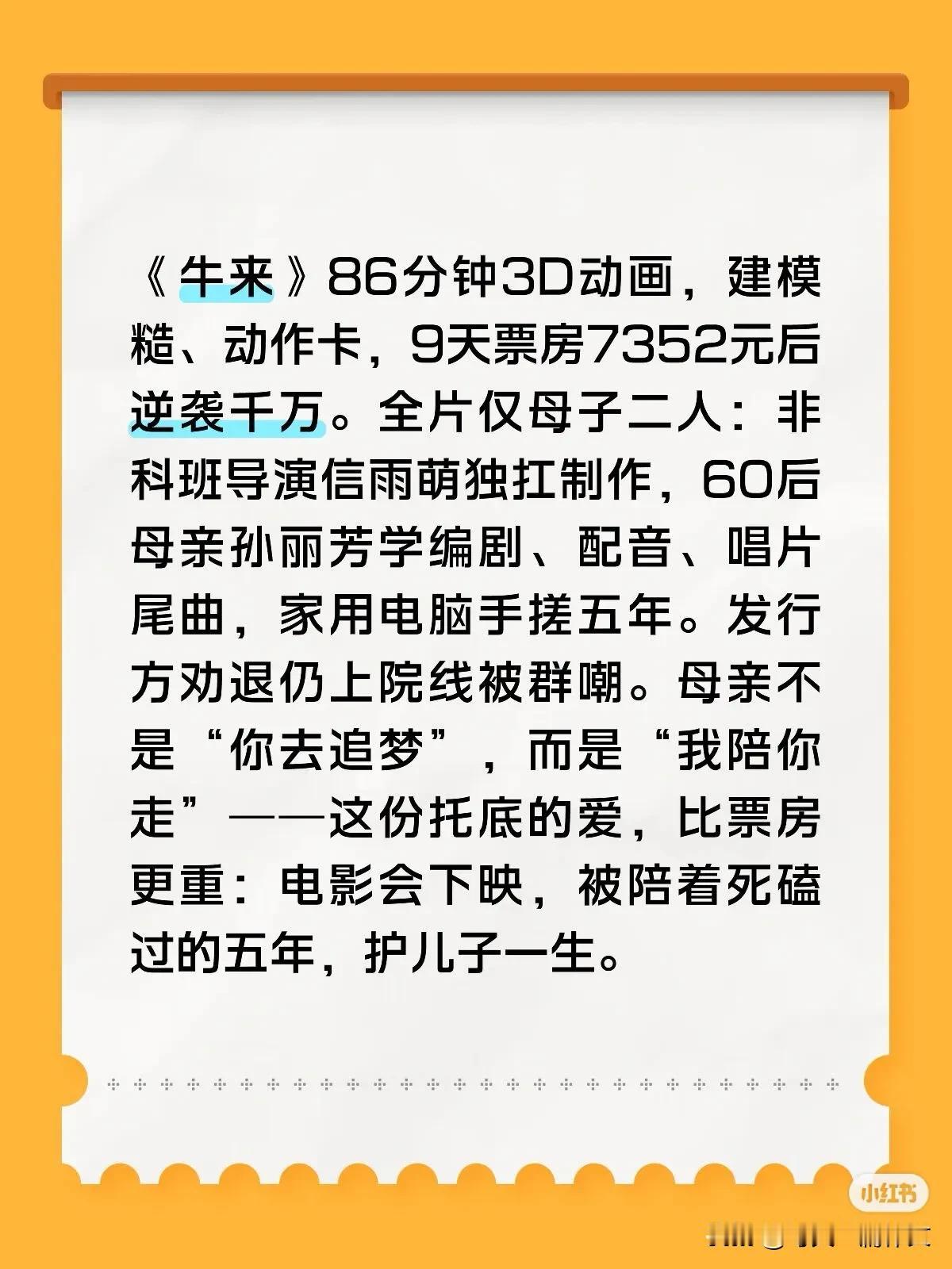 《牛来》86分钟3D动画，建模糙、动作卡，9天票房7352元后逆袭千万。全片仅母